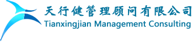 天行健企業(yè)管理咨詢(xún)顧問(wèn)公司