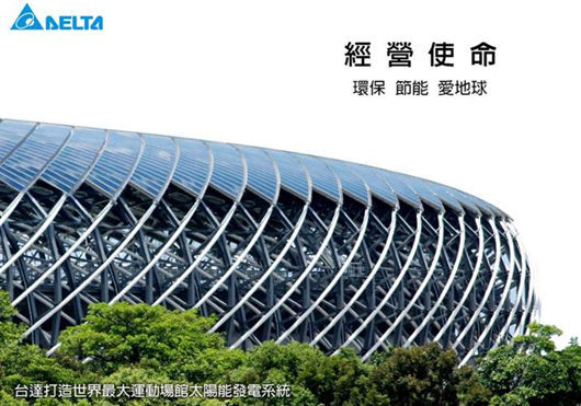 臺(tái)達(dá)集團(tuán)經(jīng)營(yíng)使命 臺(tái)達(dá)集團(tuán)經(jīng)營(yíng)使命