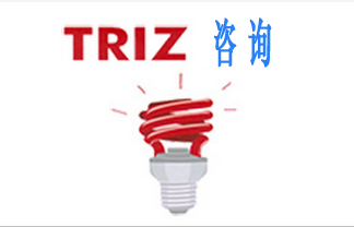 TRIZ咨詢