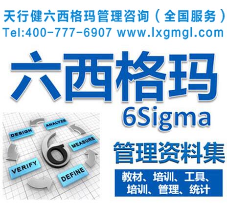 六西格瑪管理培訓