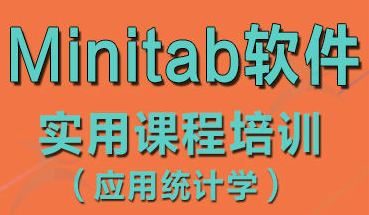 Minitab軟件培訓(xùn)
