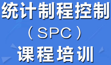 SPC培訓(xùn) SPC培訓(xùn)