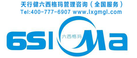 六西格瑪管理在企業(yè)三種不同導入方式帶來的不同收獲