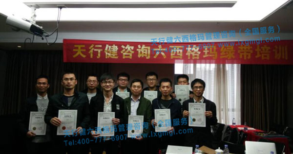 天行健咨詢六西格瑪綠帶培訓(xùn)