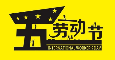 五一勞動(dòng)節(jié)