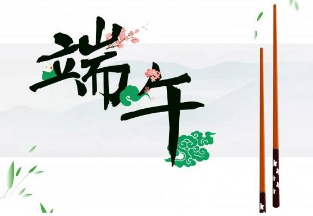 2017年端午節(jié)放假通知 2017年端午節(jié)放假通知