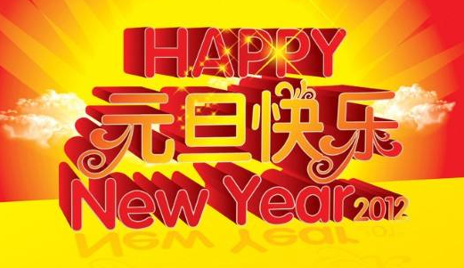 2018年元旦放假通知 2018年元旦放假通知