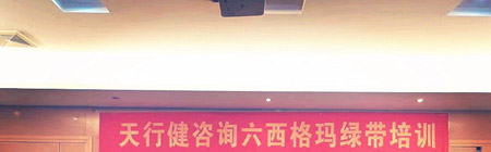 天行健六西格瑪綠帶培訓(xùn)