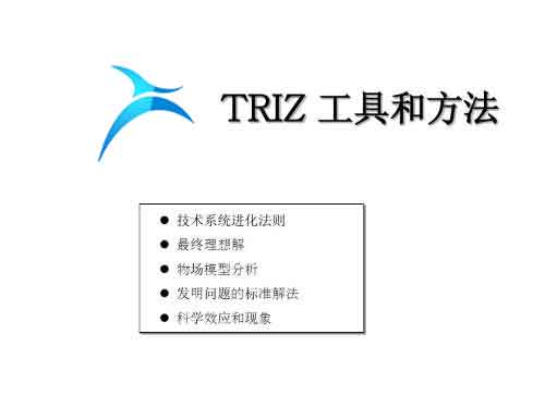 TRIZ理論之TRIZ解決問題的方法【TRIZ管理】