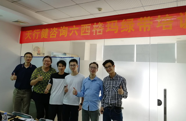 天行健1017期六西格瑪綠帶培訓(xùn)深圳班