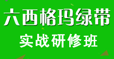 六西格瑪綠帶培訓(xùn)實(shí)戰(zhàn)研修班 六西格瑪綠帶培訓(xùn)實(shí)戰(zhàn)研修班