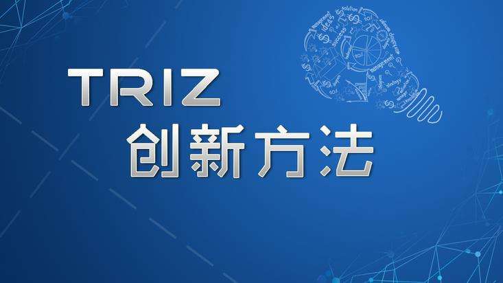 什么是TRIZ理論？