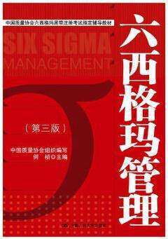 六西格瑪黑帶注冊考試參考教材-六西格瑪管理書籍