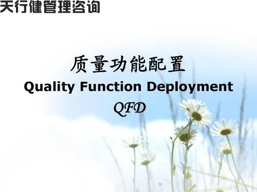 QFD瀑布式分解模型與QFD質(zhì)量功能展開的分解步驟