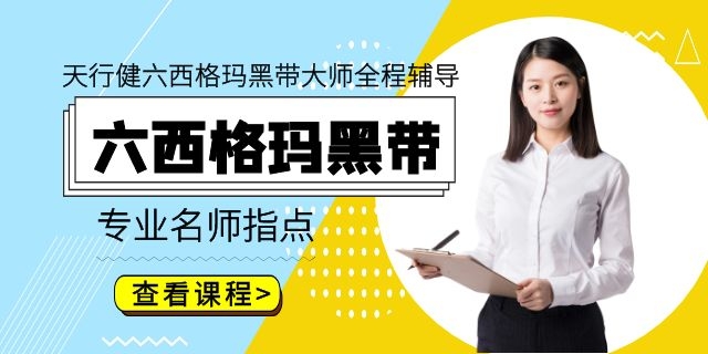 ASQ/CAQ注冊六西格瑪黑帶考試經(jīng)驗