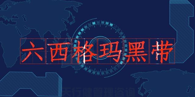 六西格瑪黑帶之六西格瑪實(shí)現(xiàn)了質(zhì)量經(jīng)濟(jì)性管理