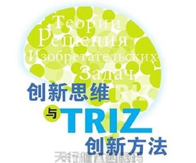 技術(shù)創(chuàng)新方法triz培訓(xùn)之TRIZ理論二天課程