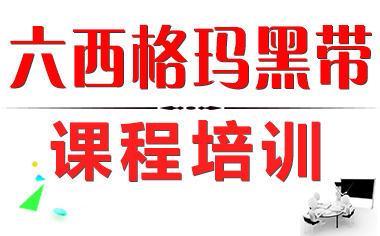 六西格瑪黑帶培訓的作用有哪些？_六西格瑪黑帶培訓