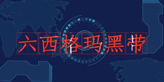 中質(zhì)協(xié)六西格瑪黑帶怎么認(rèn)證？（收藏版）