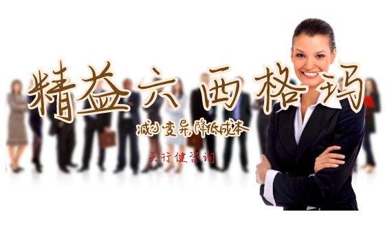 不可忽略的精益六西格瑪管理升級