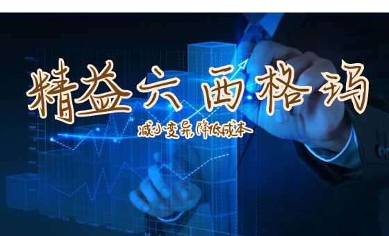 精益6西格瑪設(shè)計(jì)加速產(chǎn)品開發(fā)流程