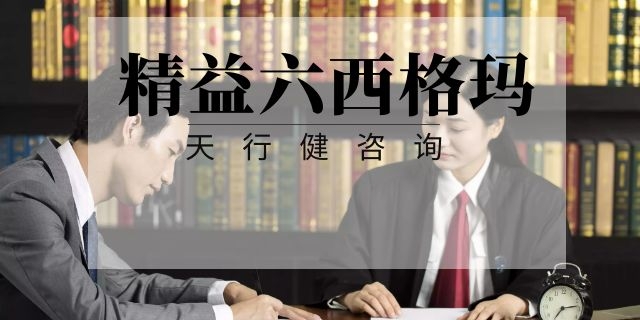 如何提高員工參與精益六西格瑪積極性的六項(xiàng)對(duì)策