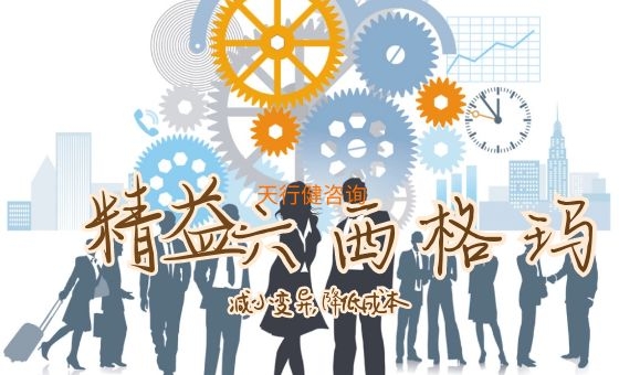 六西格瑪管理_精益六西格瑪能否成為企業(yè)持續(xù)應(yīng)用的方法