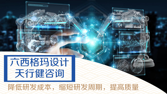 應(yīng)用六西格瑪設(shè)計提升食品行業(yè)競爭力