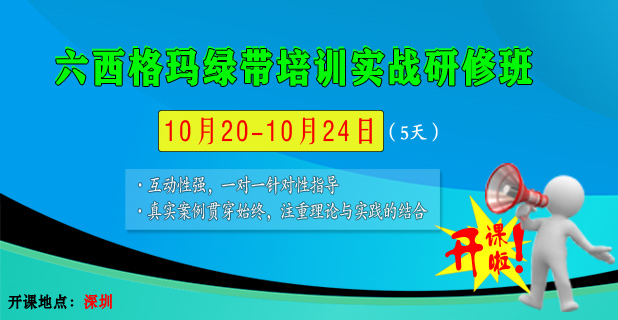 10月六西格瑪綠帶經(jīng)典課程培訓(xùn).jpg