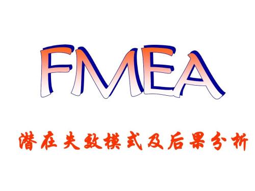 經(jīng)驗(yàn)分享：如何快速審核供應(yīng)商的FMEA？