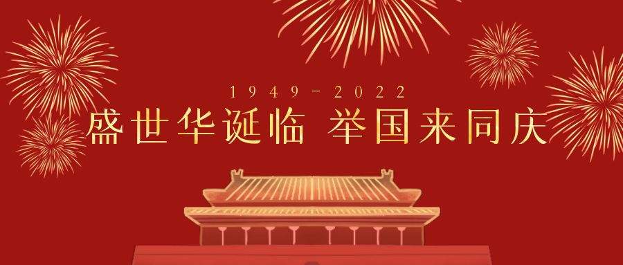深圳市天行健企業(yè)管理顧問有限公司2022年國慶節(jié)放假通知