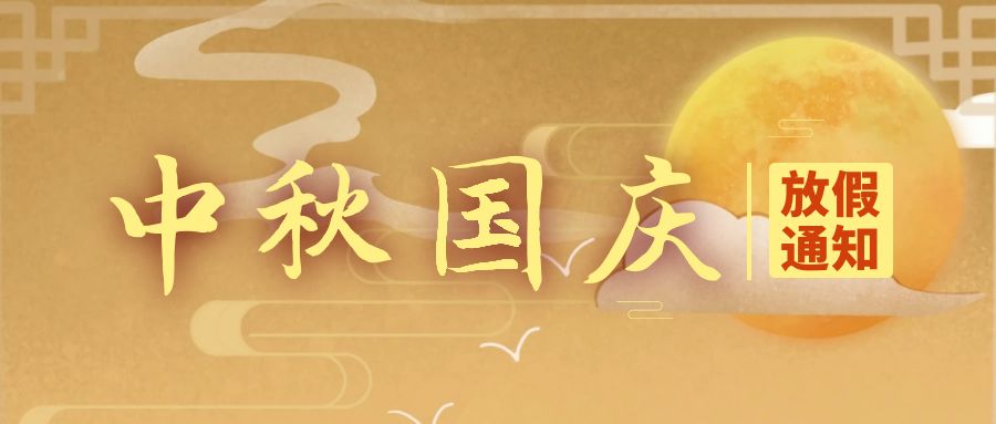關于2025年國慶節(jié)、中秋節(jié)放假的通知