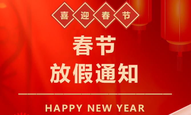 2025年春節(jié)放假通知