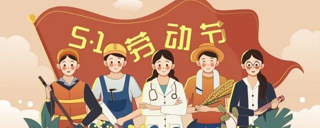 天行健管理咨詢2024年五一勞動(dòng)節(jié)放假通知！