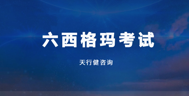 考前一周逆襲六西格瑪？揭秘黑帶高手的3個‘反常識’技巧