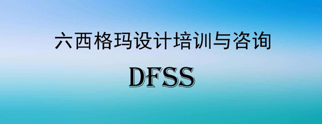 DFSS是什么？制造業(yè)設(shè)計(jì)新方法，讓你的產(chǎn)品更靠譜！