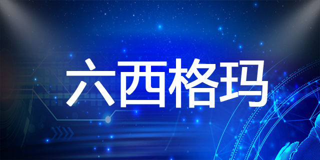 制造業(yè)引入六西格瑪，開啟降本增效新篇章