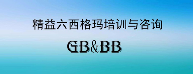 化工企業(yè)轉(zhuǎn)型密碼！精益六西格瑪深度剖析
