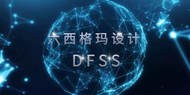 面向管理者的DFSS實(shí)戰(zhàn)干貨，解鎖新質(zhì)生產(chǎn)力下設(shè)計(jì)天花板