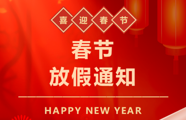 天行健管理咨詢2026年春節(jié)放假通知