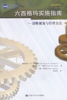 六西格瑪實施指南：戰(zhàn)略視角與管理方法(免費下載) 