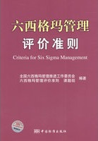 六西格瑪管理評價準(zhǔn)則(免費下載)