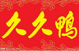 久久鴨腐竹查出吊白塊