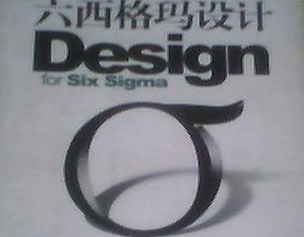 DFSS六西格瑪設(shè)計(jì)實(shí)用問答