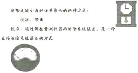 系統(tǒng)出現(xiàn)誤差時如何去校準和修正