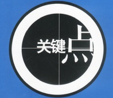 實(shí)施精益六西格瑪?shù)年P(guān)鍵點(diǎn)