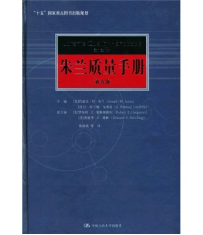 朱蘭質(zhì)量手冊（第5版） [Jurans Quality Handbook](免費下載) 