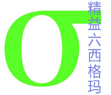 精益六西格瑪階梯式的3個目標(biāo)