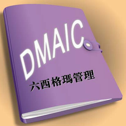 淺議推行六西格瑪管理到底有沒有用 淺議推行六西格瑪管理到底有沒有用