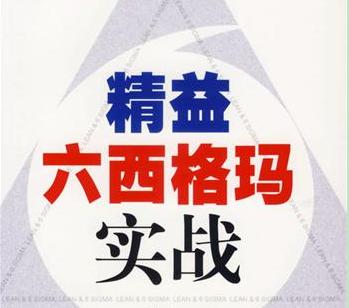 精益六西格瑪是一種全面系統(tǒng)思考的管理方法（二）	